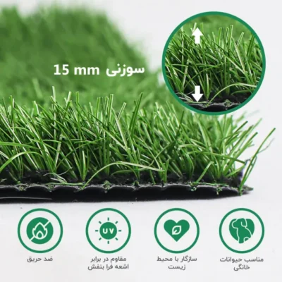 چمن مصنوعی اطلس سوزنی 15 میلیتر پر تراکم